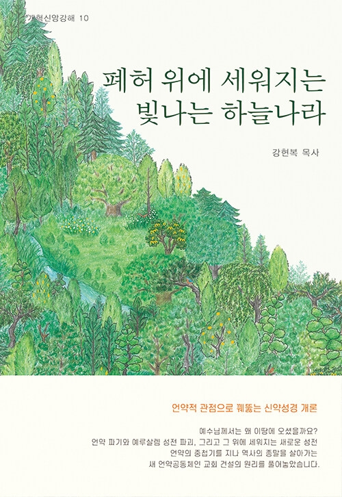 폐허 위에 세워지는 빛나는 하늘나라