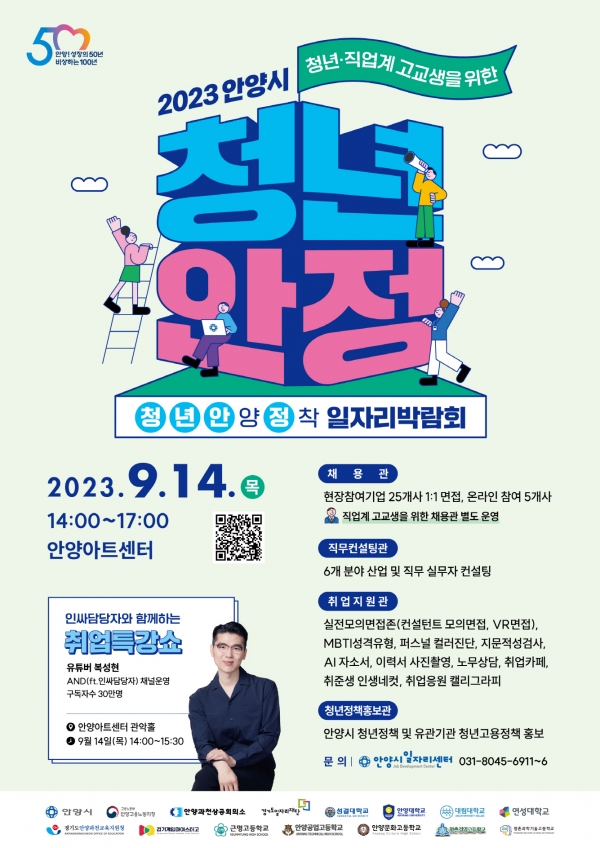 성결대 안양시와 ‘청.년.안(양).정(착)  일자리박람회