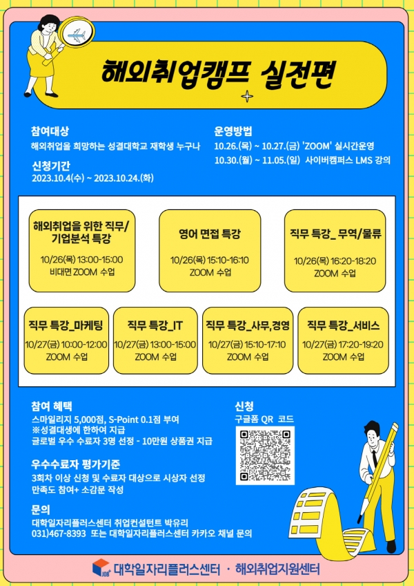 성결대 대학일자리플러스센터 해외취업캠프 실전편 진행