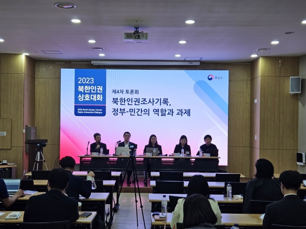 2023 북한인권 상호대화 제4차 토론회