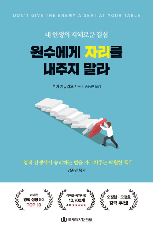 원수에게 자리를 내주지 말라