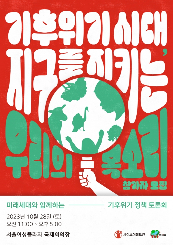 세이브더칠드런은 '기후위기 시대, 지구를 지키는 우리의 목소리'를 주제로 기후위기 정책 토론회를 개최한다