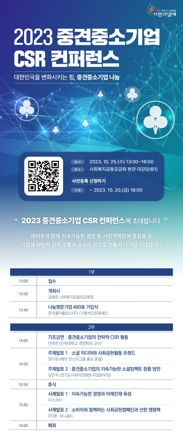 2023년 중견중소기업 CSR 컨퍼런스 초청장 포스터
