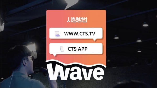 CTS 워십 전문 채널 WAVE 개국