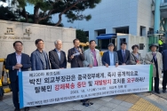 Human Rights Foundation(HRF), 한반도 인권과 통일을 위한 변호사모임(한변), 물망초, 북한정의연대 등 28개 북한인권단체는 17일 서울 종로구 외교부 청사 앞에서 기자회견을 열고 최근 중국의 탈북민 강제북송 사건을 두고 미온적이었던 외교부에 대처 방안을 촉구했다.