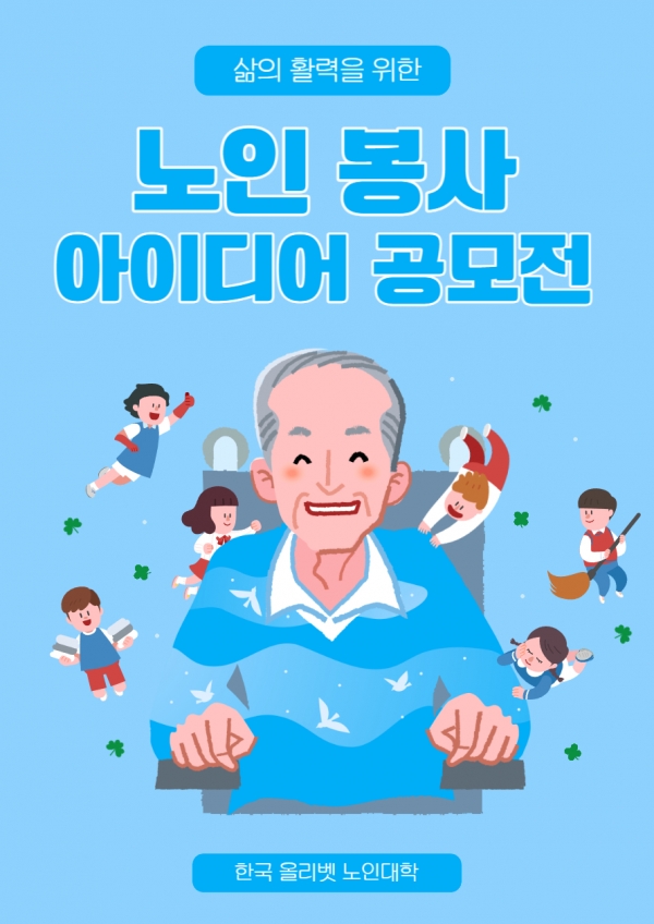 노인봉사 아이디어 공모전