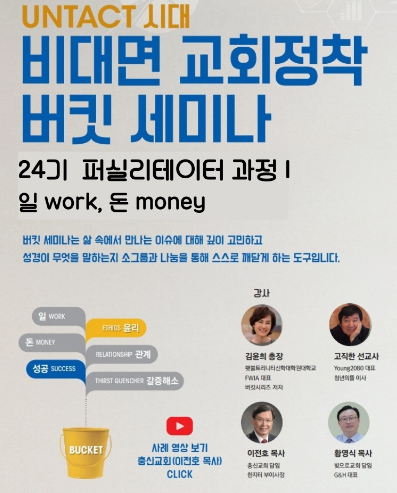 버킷세미나 일의신학연구소