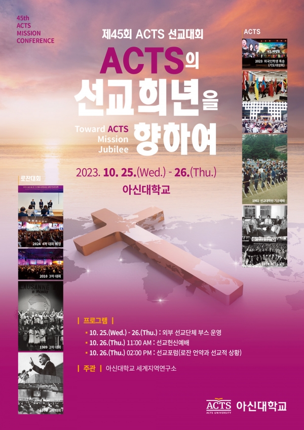 아신대 ACTS 선교대회