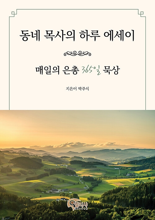 동네 목사의 하루 에세이