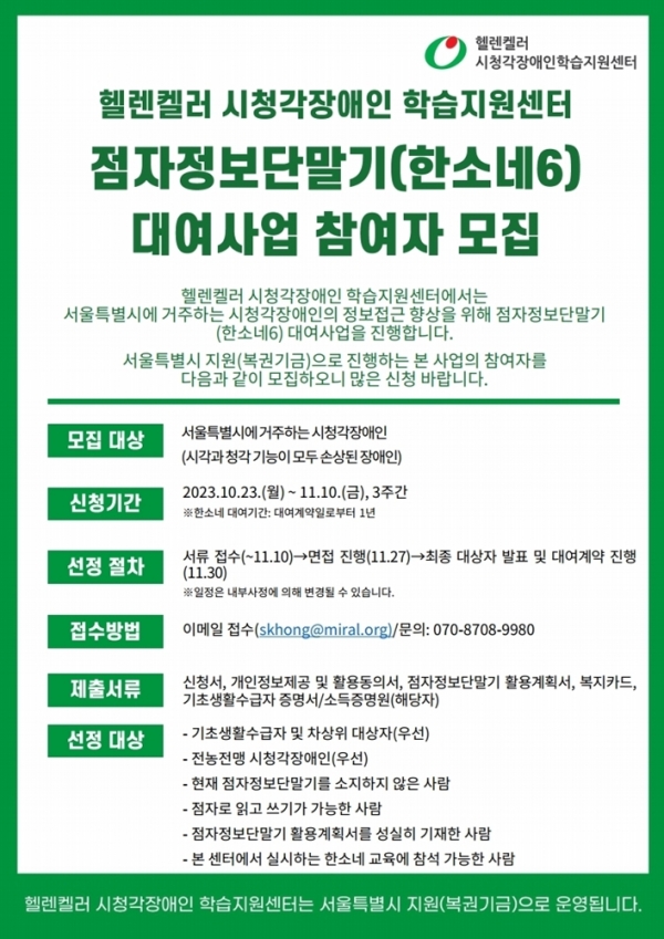 헬렌켈러 시청각장애인 학습지원센터는 서울시에 거주하는 시청각장애인을 대상으로 점자정보단말기 ‘한소네6’ 무상 대여 사업을 펼친다