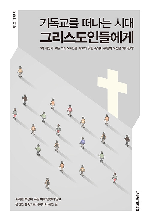 기독교를 떠나는 시대 그리스도인들에게