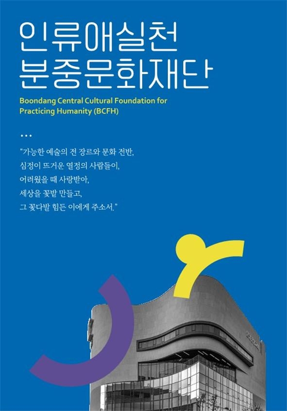 인류애실천분중문화재단