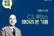 C.S 루이스 기쁨의 신학