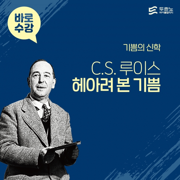 C.S 루이스 기쁨의 신학