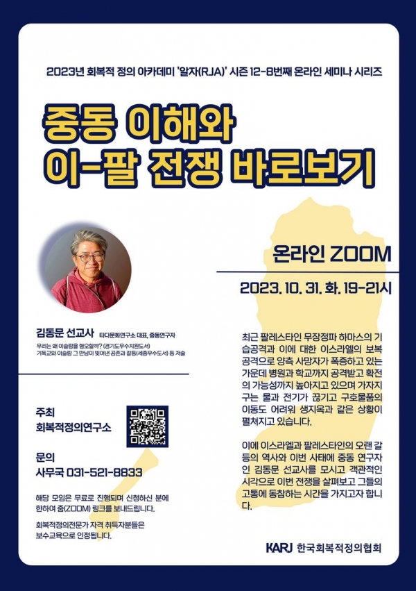 회복적정의연구소 이팔전쟁 김동문 선교사