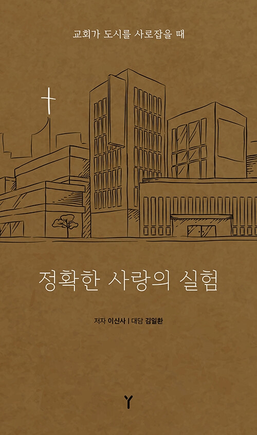 정확한 사랑의 실험