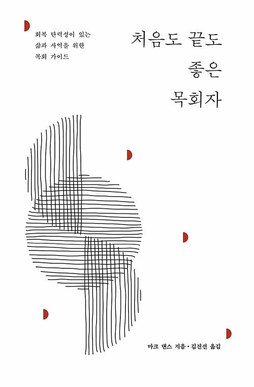 처음도 끝도 좋은 목회자