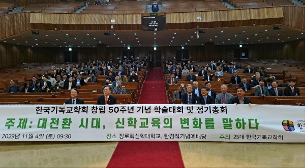 한국기독교학회 설립 50주년 기념 학술대회