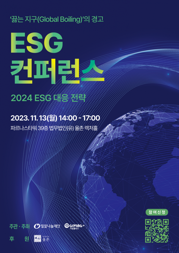 밀알나눔재단이 오는 13일 ‘2023 ESG 컨퍼런스’를 개최한다