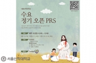 서울신대 수요 정기 오픈 PRS