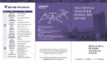서울근대기독교 역사문화자원 활성화를 위한 심포지엄