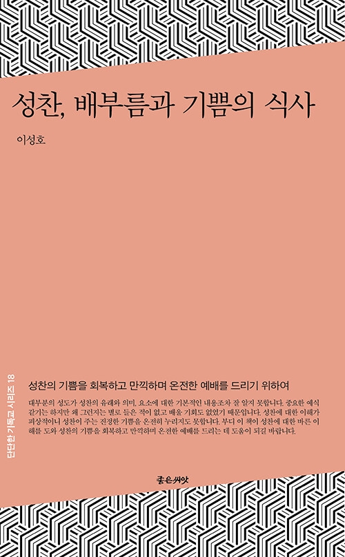 성찬, 배부름과 기쁨의 식사