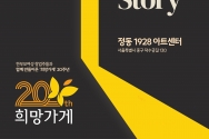 아름다운재단이 ‘희망가게’ 20주년을 맞이하여 기념 전시회 ‘Her Story, Hope Story’를 개최한다