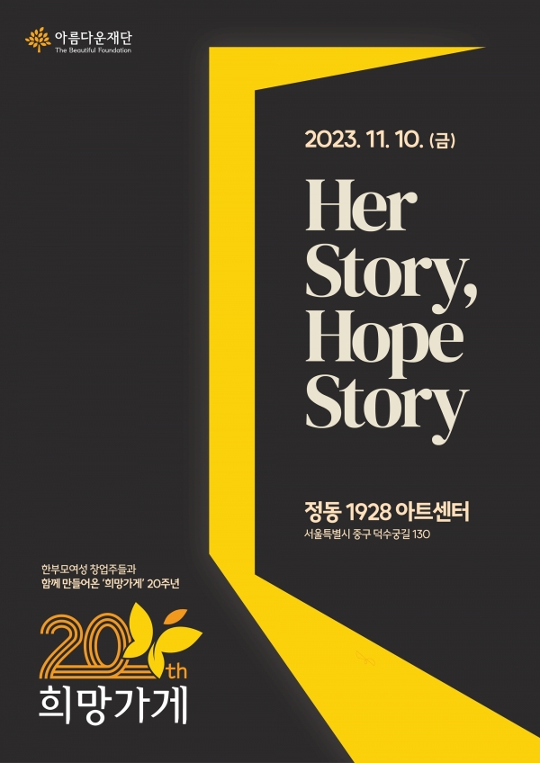 아름다운재단이 ‘희망가게’ 20주년을 맞이하여 기념 전시회 ‘Her Story, Hope Story’를 개최한다