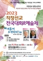 2023 직장선교 전국대회&예술제