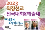 2023 직장선교 전국대회&예술제