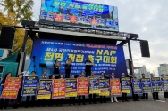 제4차 NAP 전면 개정 촉구대회