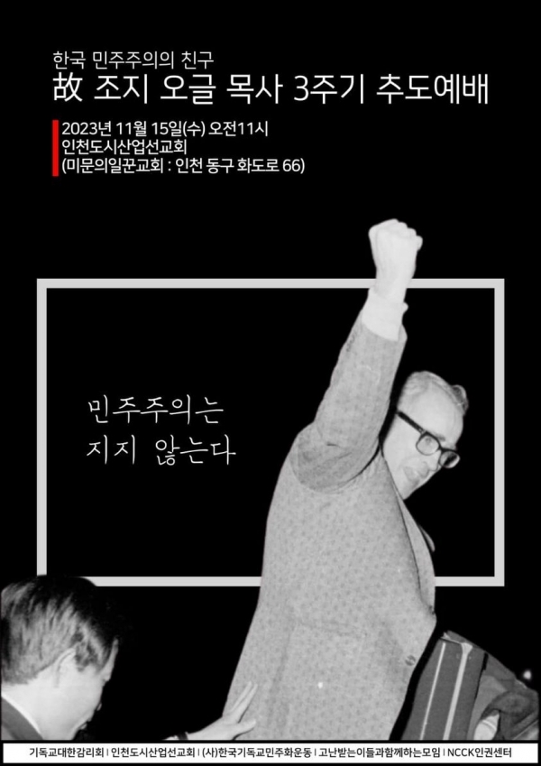 조지 오글 목사 3주기 추도예배