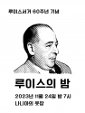 루이스 서거 60주년