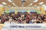 제5회 CBMC 전국여성세미나