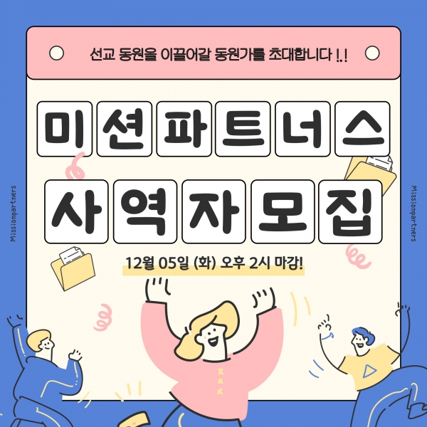 미션 파트너스