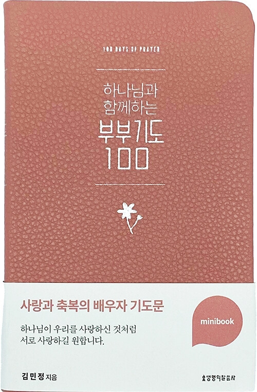 하나님과 함께하는 부부기도 100