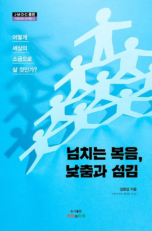 넘치는 복음, 낮춤과 섬김: 어떻게 세상의 소금으로 살 것인가?