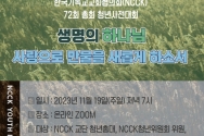 NCCK 72회 총회 청년사전대회