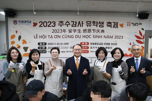 목원대 사랑의 샘터 2023 추수감사 유학생 축제