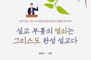 설교 부흥의 열쇠는 그리스도 완성 설교다