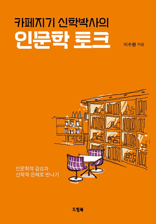 카페지기 신학박사의 인문학 토크