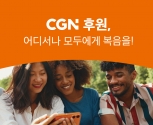 CGN 정기후원 특집 프로그램