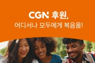 CGN 정기후원 특집 프로그램