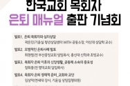 은퇴목회자 매뉴얼