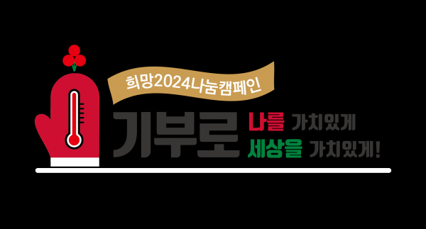 사랑의열매는 내달 1일부터 내년 1월 31일까지 62일간 범국민 연말연시 나눔캠페인 ‘희망2024나눔캠페인’을 진행한다