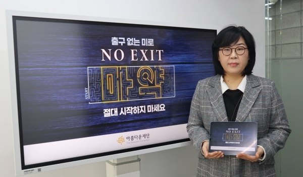김진아 아름다운재단 사무총장이 마약 근절을 위한 릴레이 캠페인 '노 엑시트(NO EXIT)'에 동참했다