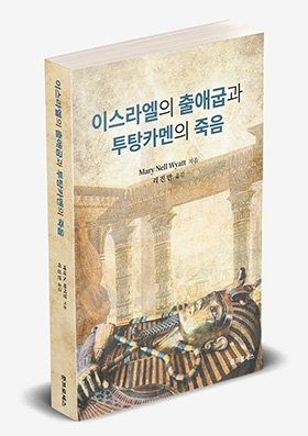 이스라엘의 출애굽과 투탕카멘의 죽음