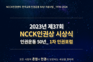 NCCK 인권상 시상식