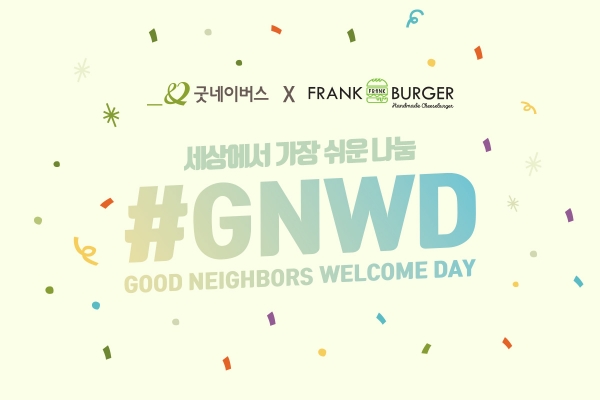 굿네이버스는 연말을 맞아 수제버거 1등 창업 프랜차이즈 프랭크버거와 함께 세상에서 가장 쉬운 나눔 '#GNWD 캠페인'을 진행한다