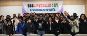 성결대 다문화평화연구소 2023 법무부 사회통합프로그램 수료식 진행